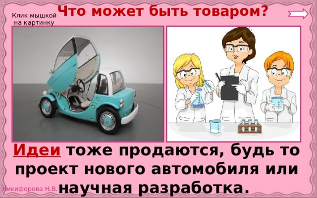 Что может быть товаром? Клик мышкой на картинку Идеи  тоже продаются, будь то проект нового автомобиля или научная разработка. 