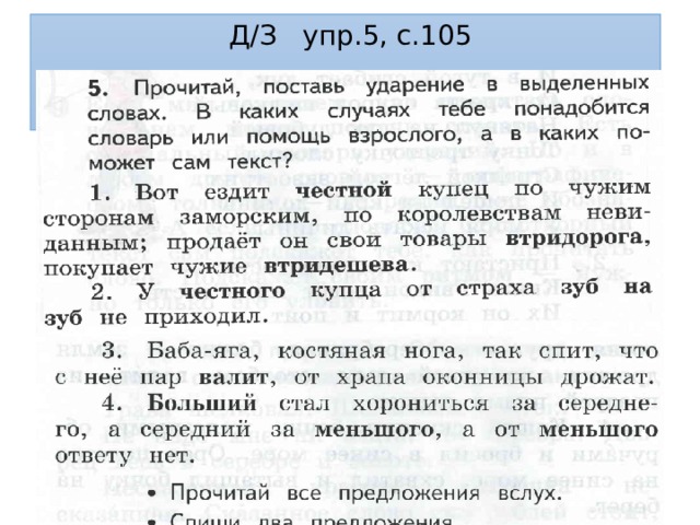Д/З упр.5, с.105 