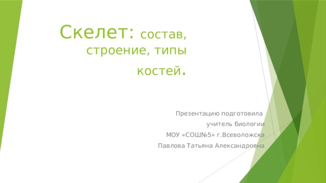 Скелет: состав, строение, типы костей . Презентацию подготовила учитель биологии МОУ «СОШ№5» г.Всеволожска Павлова Татьяна Александровна 