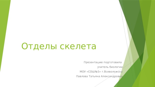 Отделы скелета Презентацию подготовила учитель биологии МОУ «СОШ№5» г.Всеволожска Павлова Татьяна Александровна 
