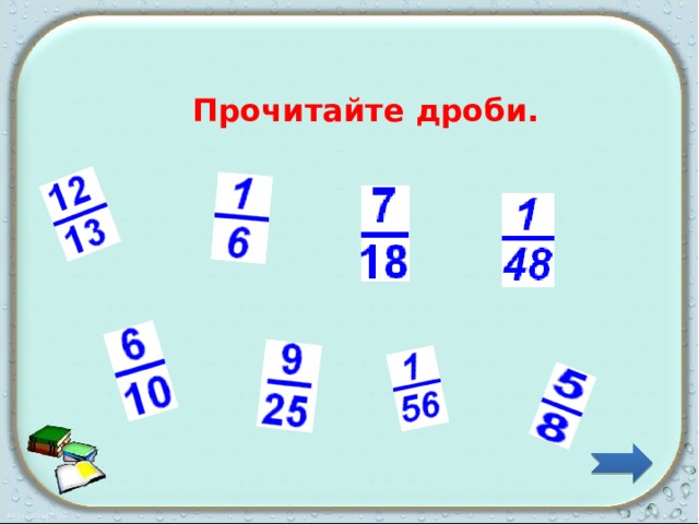   Прочитайте дроби.  
