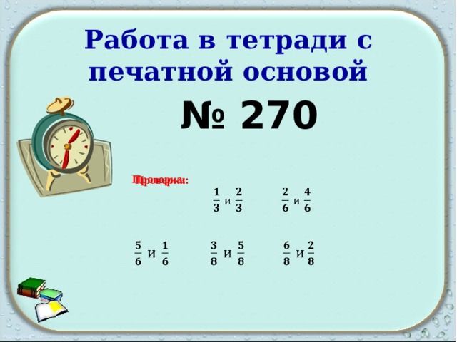 Работа в тетради с печатной основой № 270 Проверка:       