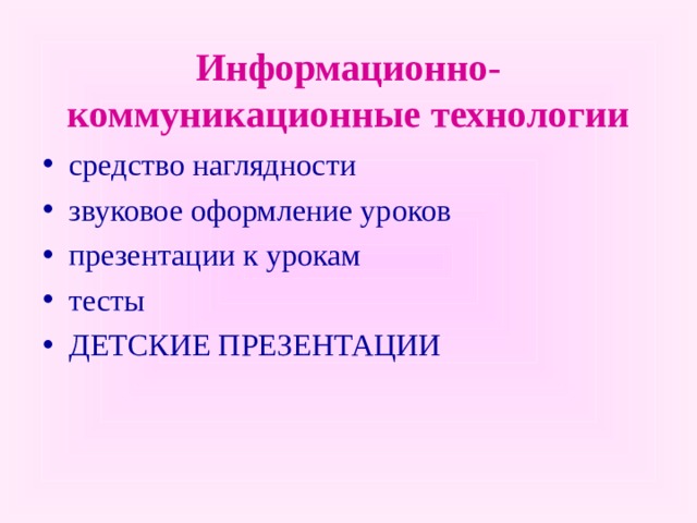  Информационно-коммуникационные технологии средство наглядности звуковое оформление уроков презентации к урокам тесты ДЕТСКИЕ ПРЕЗЕНТАЦИИ  