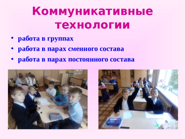 Коммуникативные технологии работа в группах работа в парах сменного состава работа в парах постоянного состава   