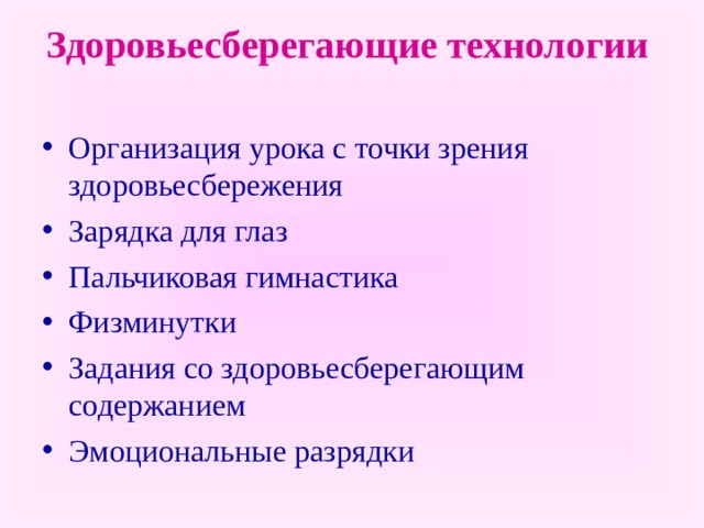  Здоровьесберегающие технологии    Организация урока с точки зрения здоровьесбережения Зарядка для глаз Пальчиковая гимнастика Физминутки Задания со здоровьесберегающим содержанием Эмоциональные разрядки   