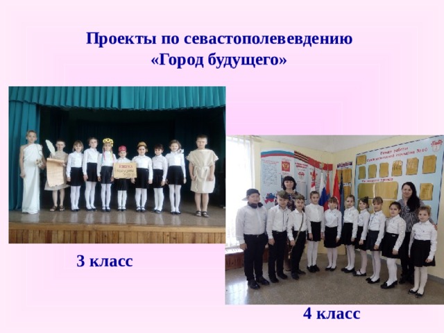 Проекты по севастополевевдению  «Город будущего» 3 класс 4 класс  