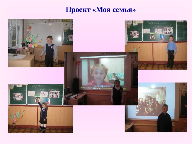 Проект «Моя семья» 