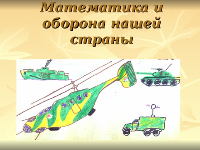 Математика и оборона нашей страны    
