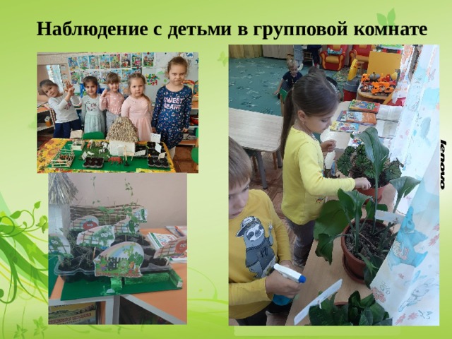 Наблюдение с детьми в групповой комнате 
