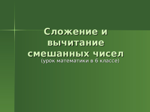 Сложение и вычитание смешанных чисел (урок математики в 6 классе)  