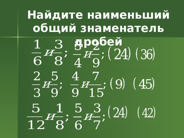 Найдите наименьший общий знаменатель дробей 