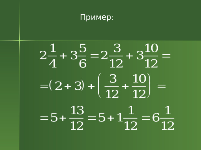 Пример : 