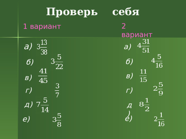 в) Проверь себя 2 вариант 1 вариант а) а)  б) б)  в)  г) г) д) д) е) е) 