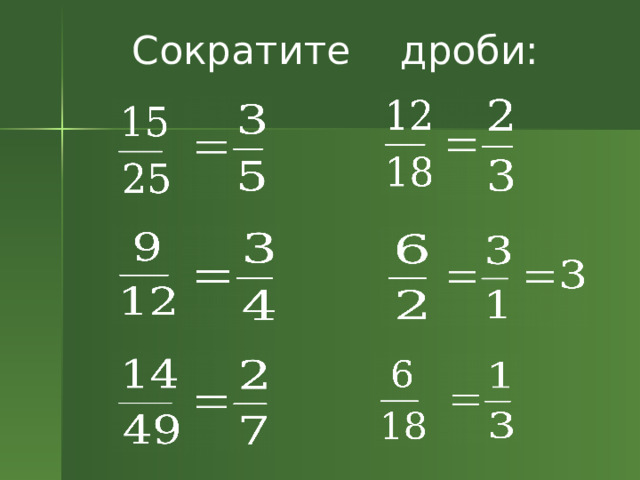 Сократите дроби: 