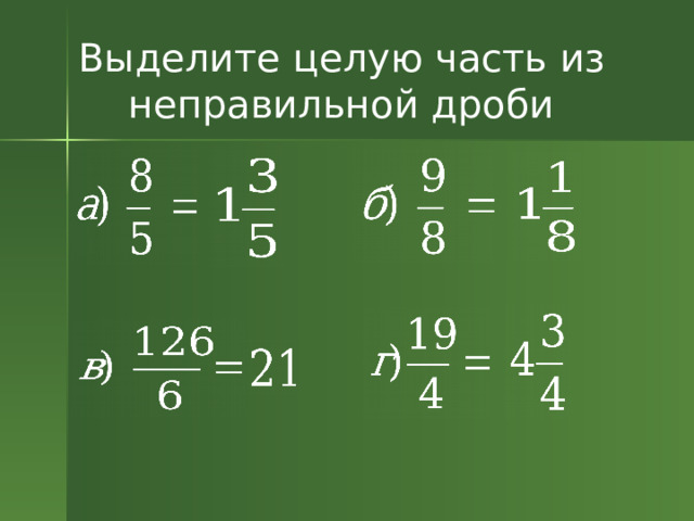  Выделите целую часть из неправильной дроби 