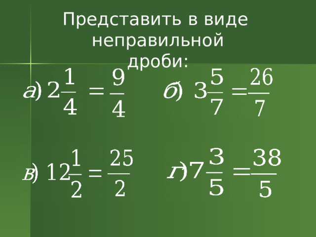 Представить в виде неправильной дроби:  