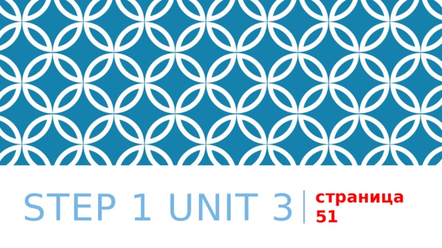 STEP 1 Unit 3 страница 51 