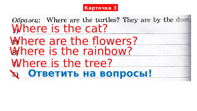 Карточка 3 Where is the cat? Where are the flowers? Where is the rainbow? Where is the tree? Ответить на вопросы! 