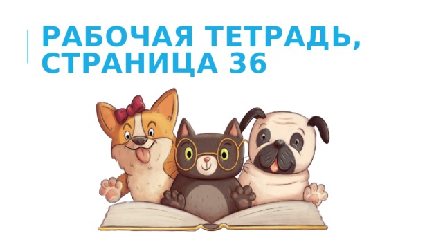 Рабочая тетрадь, страница 36 