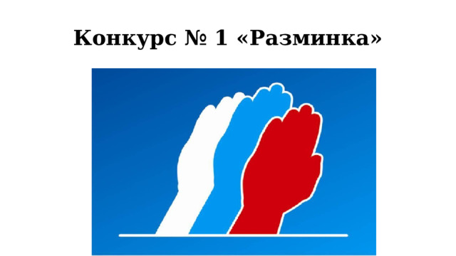 Конкурс № 1 «Разминка» 