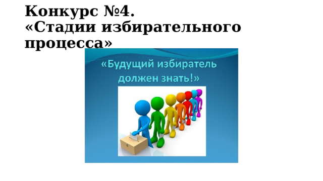 Конкурс №4.  «Стадии избирательного процесса» 