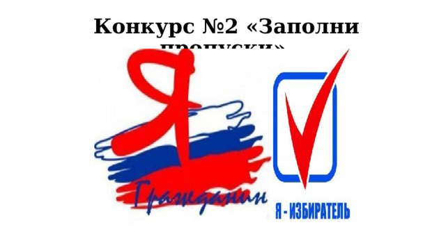  Конкурс №2 «Заполни пропуски» 