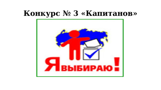 Конкурс № 3 «Капитанов» 
