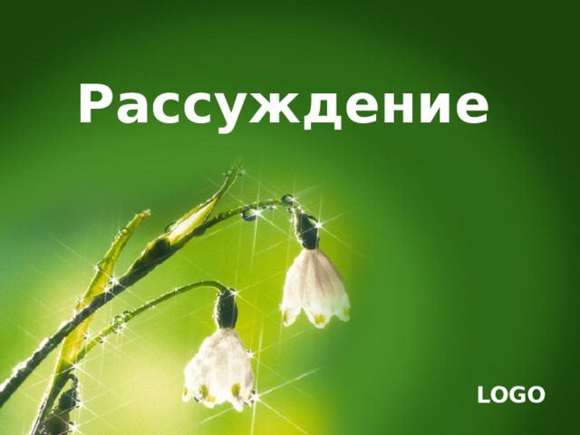 Рассуждение 