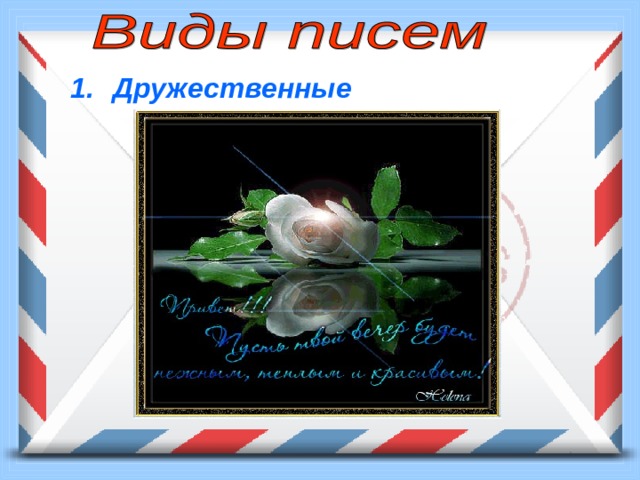 Дружественные  