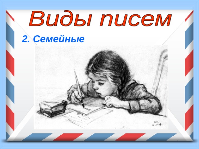 2. Семейные  