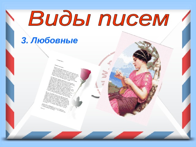  3. Любовные 