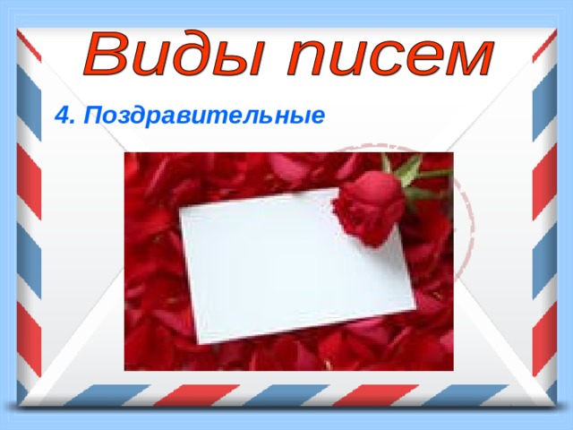  4. Поздравительные  