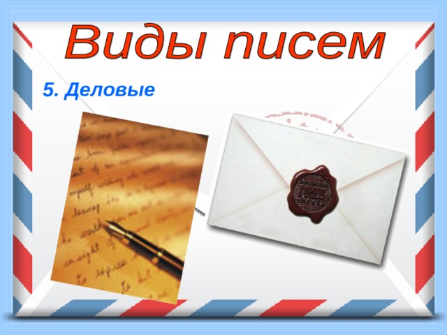  5. Деловые 