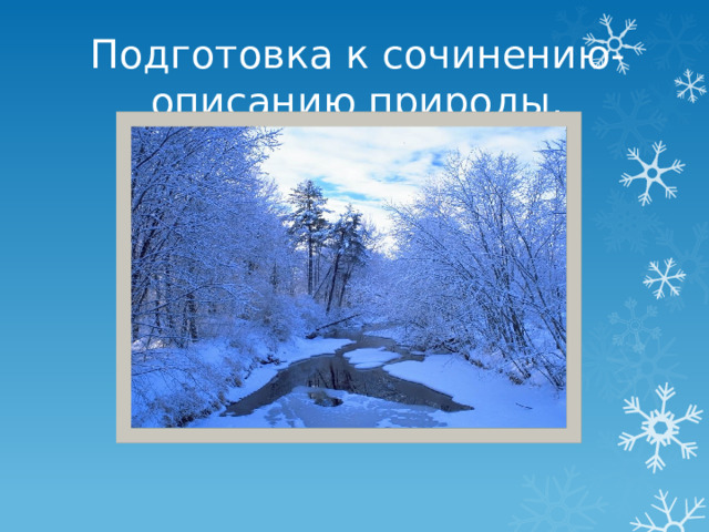 Подготовка к сочинению-описанию природы. 