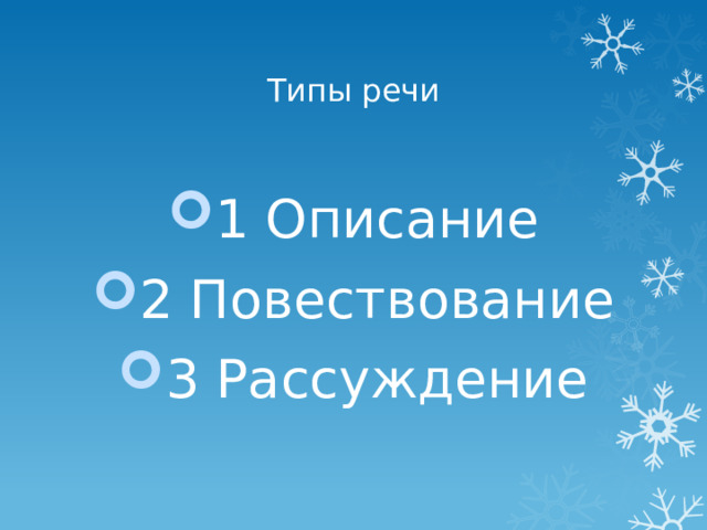Типы речи 1 Описание 2 Повествование 3 Рассуждение 