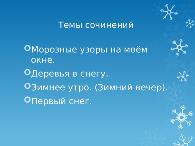 Темы сочинений Морозные узоры на моём окне. Деревья в снегу. Зимнее утро. (Зимний вечер). Первый снег. 