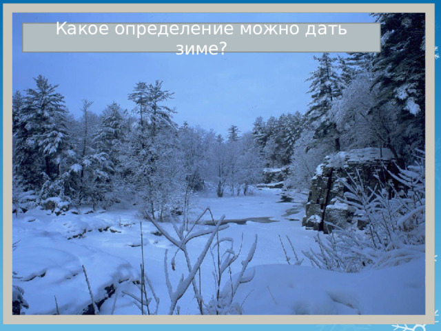 Какое определение можно дать зиме? 