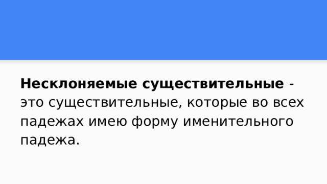 Несклоняемые существительные - это существительные, которые во всех падежах имею форму именительного падежа. 