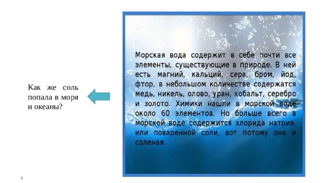 Как же соль попала в моря и океаны? 2 