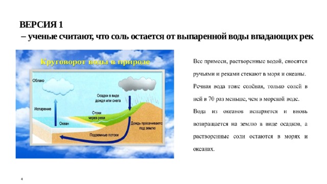ВЕРСИЯ 1 – ученые считают, что соль остается от выпаренной воды впадающих рек 4 