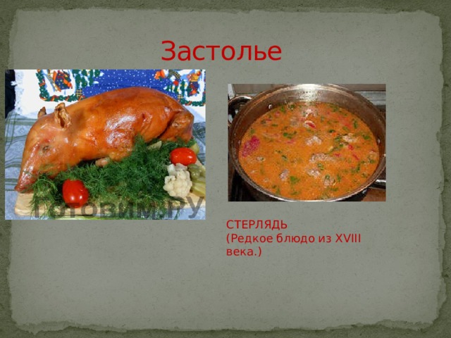 Застолье СТЕРЛЯДЬ (Редкое блюдо из XVIII века.) 