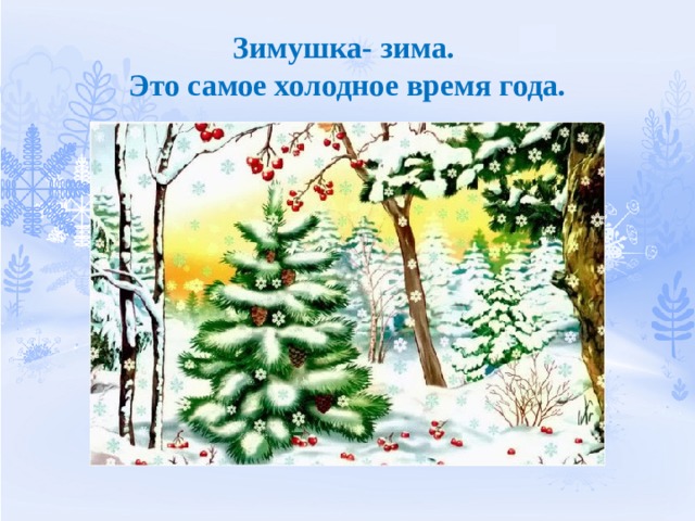 Зимушка- зима.  Это самое холодное время года. 