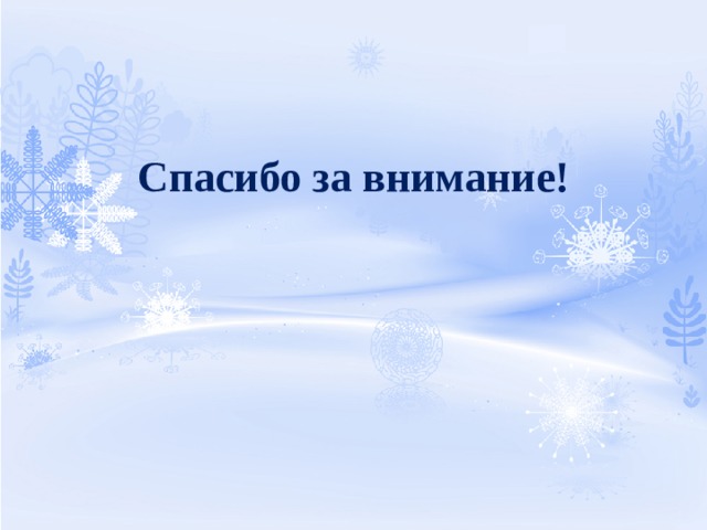 Спасибо за внимание! 
