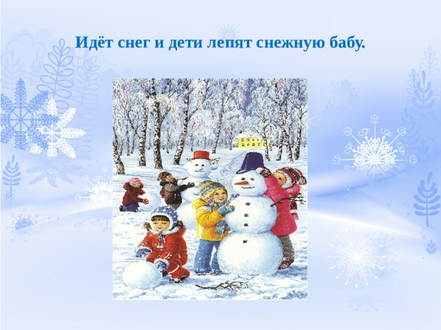 Идёт снег и дети лепят снежную бабу. 