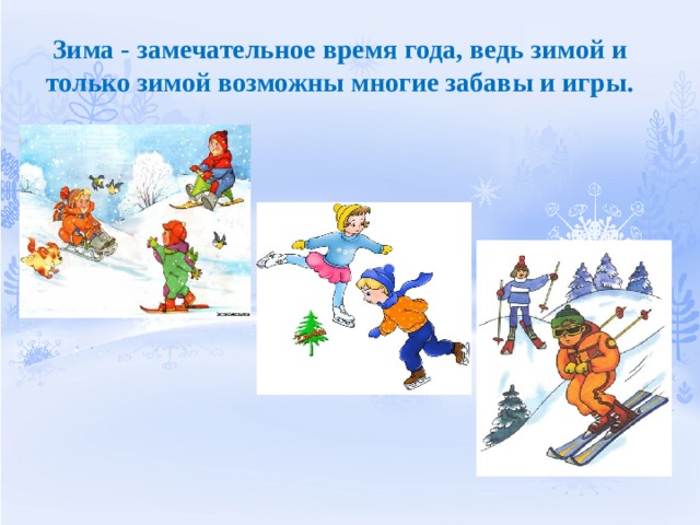 Зима - замечательное время года, ведь зимой и только зимой возможны многие забавы и игры. 