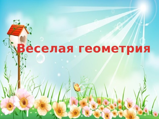 Веселая геометрия 