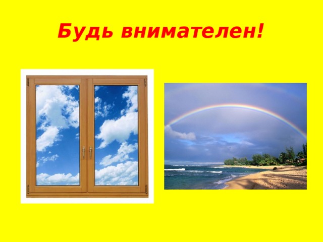 Будь внимателен! 