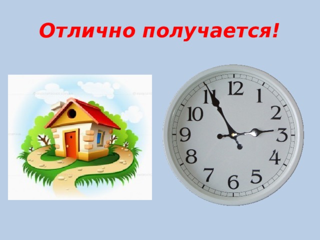 Отлично получается! 