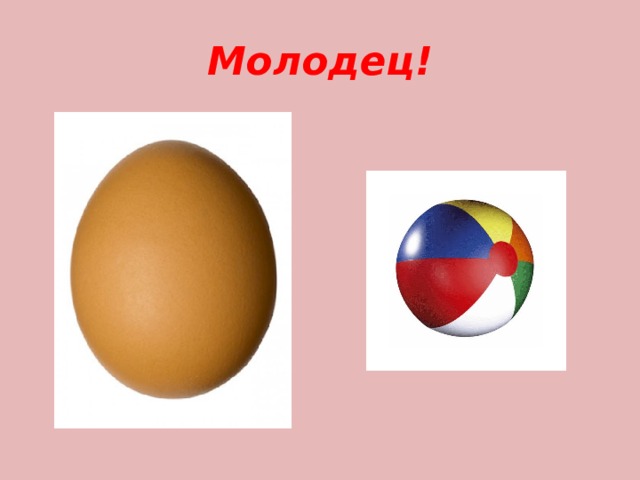 Молодец! 