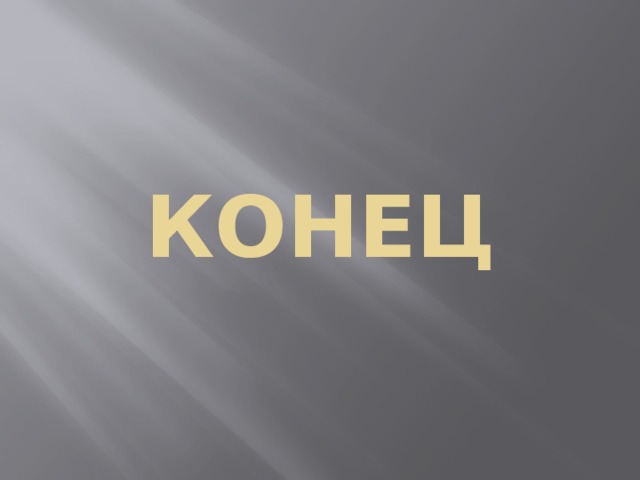 КОНЕЦ 